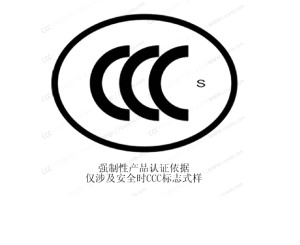 强制性产品CCC认证制度介绍
